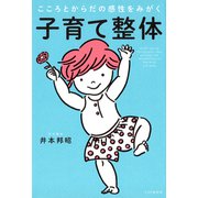 こころとからだの感性をみがく 子育て整体（PHP研究所） [電子書籍]