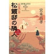 松籟邸の隣人（二） 炎夏の章（PHP研究所） [電子書籍]