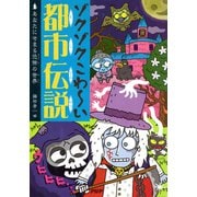 ゾクゾクこわ～い都市伝説 あなたにせまる恐怖の世界（PHP研究所） [電子書籍]