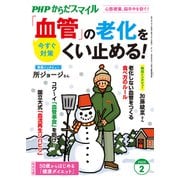PHPからだスマイル2025年2月号 「血管」の老化をくい止める！（PHP研究所） [電子書籍]