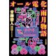オール電化・雨月物語（PHP研究所） [電子書籍]
