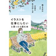 描き方のコツ×お金の生み出し方 イラストを仕事にしたいと思ったら読む本（大和出版）（PHP研究所） [電子書籍]