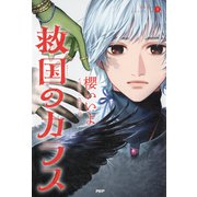 烏羽色のふたりシリーズ2 救国のカラス（PHP研究所） [電子書籍]