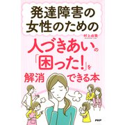 発達障害の女性のための人づきあいの「困った！」を解消できる本（PHP研究所） [電子書籍]