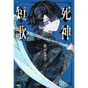 5分間ノンストップショートストーリー 死神短歌（PHP研究所） [電子書籍]