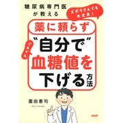 糖尿病専門医が教える ズボラさんでも大丈夫！薬に頼らず“自分で”ぐんぐん血糖値を下げる方法（PHP研究所） [電子書籍]