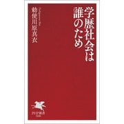 学歴社会は誰のため（PHP研究所） [電子書籍]