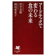 フードテックで変わる食の未来（PHP研究所） [電子書籍]