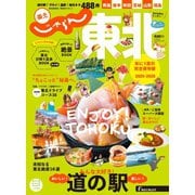 じゃらんMOOKシリーズ じゃらん東北 2025-2026（リクルート） [電子書籍]