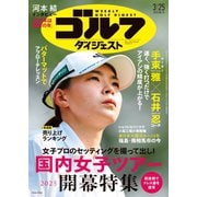 週刊ゴルフダイジェスト 2025年3月25日号（ゴルフダイジェスト社） [電子書籍]