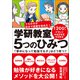 学研教室 5つのひみつ 「夢中になって勉強する子」はどう育つ？（学研） [電子書籍]