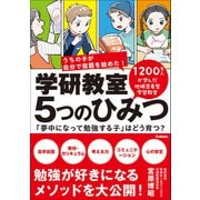 学研教室 5つのひみつ 「夢中になって勉強する子」はどう育つ？（学研） [電子書籍]