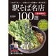 学研ムック 駅そば名店100選【首都圏版】（学研） [電子書籍]