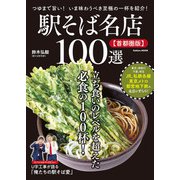 学研ムック 駅そば名店100選【首都圏版】（学研） [電子書籍]