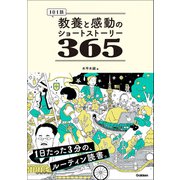 1日1話 教養と感動のショートストーリー365（学研） [電子書籍]