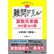 難問ドリル 算数文章題 かけ算・わり算（学研） [電子書籍]