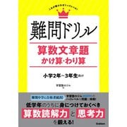 難問ドリル 算数文章題 かけ算・わり算（学研） [電子書籍]