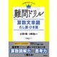 難問ドリル 算数文章題 たし算・ひき算（学研） [電子書籍]