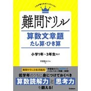 難問ドリル 算数文章題 たし算・ひき算（学研） [電子書籍]