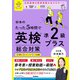 英検ムビスタ 杉本のたった5時間で英検準2級プラス 総合対策（学研） [電子書籍]