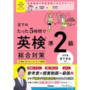 英検ムビスタ 宮下のたった5時間で英検準2級 総合対策（学研） [電子書籍]