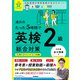 英検ムビスタ 成川のたった5時間で英検2級 総合対策（学研） [電子書籍]