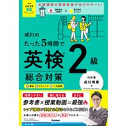 英検ムビスタ 成川のたった5時間で英検2級 総合対策（学研） [電子書籍]