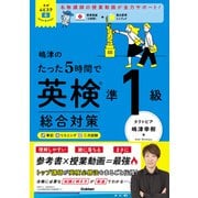 英検ムビスタ 嶋津のたった5時間で英検準1級 総合対策（学研） [電子書籍]