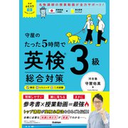 英検ムビスタ 守屋のたった5時間で英検3級 総合対策（学研） [電子書籍]