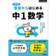 小学校の復習からはじめる 中1数学（学研） [電子書籍]