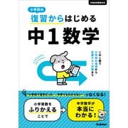 小学校の復習からはじめる 中1数学（学研） [電子書籍]