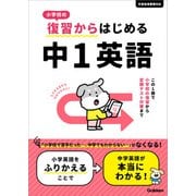 小学校の復習からはじめる 中1英語（学研） [電子書籍]