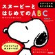 スヌーピーのえいごえほん スヌーピーとはじめてのABC（学研） [電子書籍]