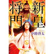 新皇将門（光文社） [電子書籍]