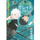 キネマ探偵カレイドミステリー～会縁奇縁のリエナクトメント～（光文社） [電子書籍]