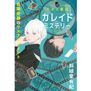 キネマ探偵カレイドミステリー～会縁奇縁のリエナクトメント～（光文社） [電子書籍]