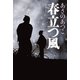 春立つ風（光文社） [電子書籍]