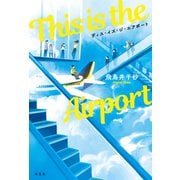 This is the Airport（光文社） [電子書籍]