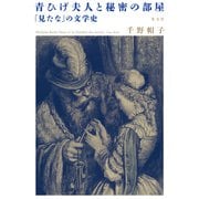 青ひげ夫人と秘密の部屋～「見たな」の文学史～（光文社） [電子書籍]
