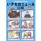 ぬまがさワタリのいきものニュース図解（光文社） [電子書籍]