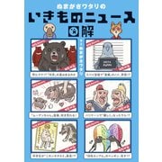 ぬまがさワタリのいきものニュース図解（光文社） [電子書籍]