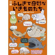 図解 ふしぎで奇妙ないきものたち（光文社） [電子書籍]