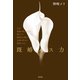 既婚メス力（光文社） [電子書籍]
