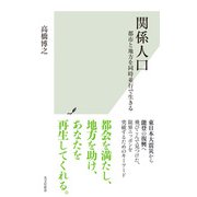 関係人口～都市と地方を同時並行で生きる～（光文社） [電子書籍]