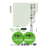 日本一ややこしい京都人と沖縄人の腹の内（光文社） [電子書籍]