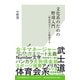 文化系のための野球入門～「野球部はクソ」を解剖する～（光文社） [電子書籍]