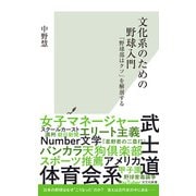 文化系のための野球入門～「野球部はクソ」を解剖する～（光文社） [電子書籍]