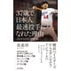 37歳で日本人最速投手になれた理由～これからの日本野球～（光文社） [電子書籍]
