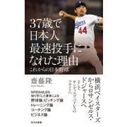 37歳で日本人最速投手になれた理由～これからの日本野球～（光文社） [電子書籍]