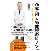 75歳・超人的健康のヒミツ～「スーパー糖質制限」の実践～（光文社） [電子書籍]